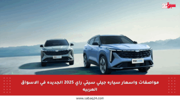 مواصفات وأسعار سيارة جيلي سيتي راي 2025 الجديدة في الأسواق العربية